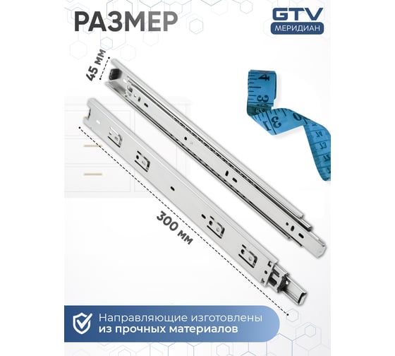 Шариковые направляющие полного выдвижения GTV 45х300 мм, 50 кг PK-PRO-H45-300