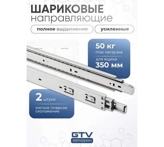 Шариковые направляющие полного выдвижения GTV 45х350 мм, 50 кг PK-PRO-H45-350