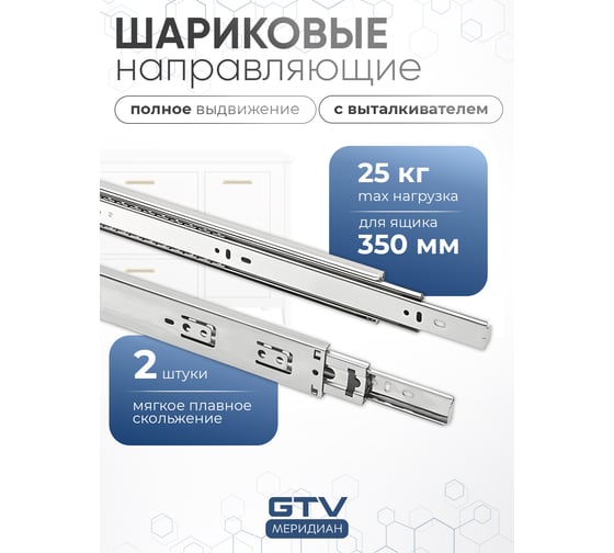 Шариковые направляющие с выталкивателем GTV PK-P-H45-350-GX