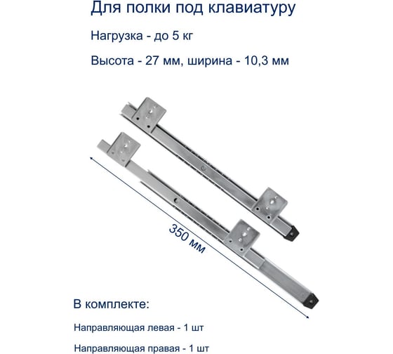 Направляющие под клавиатуру GTV H-27 350 мм, цинк PK-0-000-027
