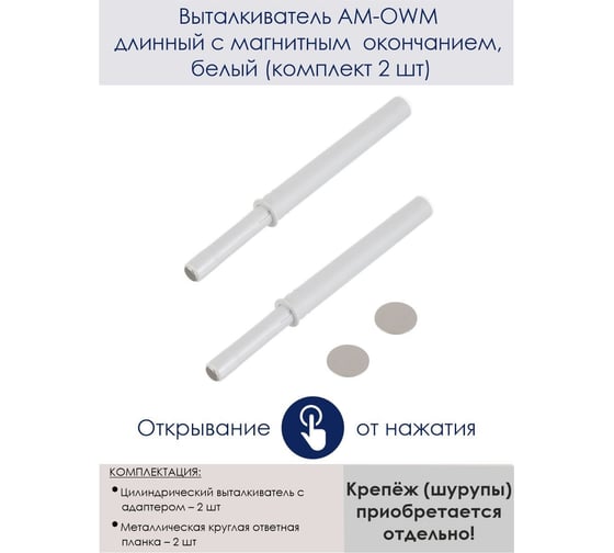 Выталкиватель GTV AM-OWM длинный с магнитным окончанием, белый, комплект 2 шт. AM-OWM-DL-MG-10-K