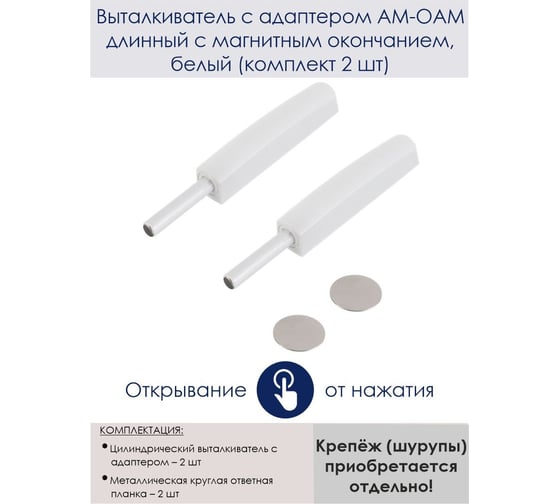 Выталкиватель с адаптером GTV AM-OAM длинный с магнитным окончанием, белый, комплект 2 шт. AM-OAM-DL-MG-10-K