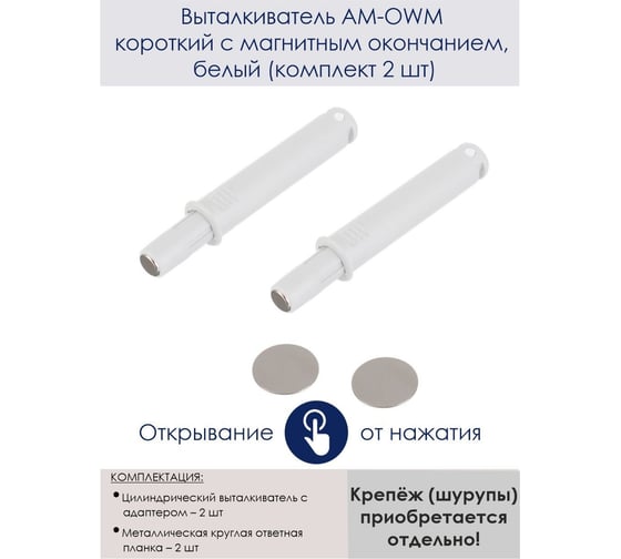 Выталкиватель GTV AM-OWM короткий с магнитным окончанием, белый, комплект 2 шт. AM-OWM-KR-MG-10-K