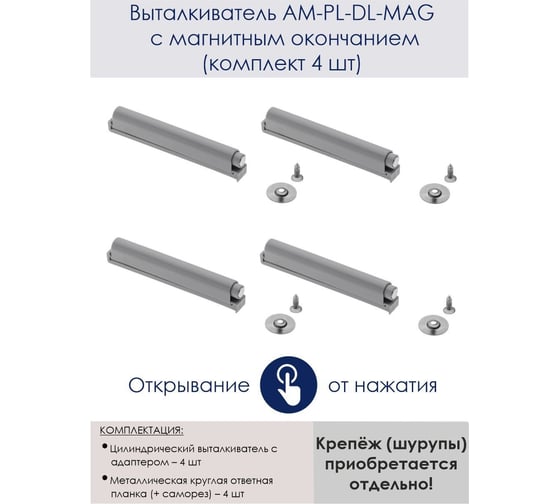 Выталкиватель GTV АM-PL-DL-MAG c магнитным окончанием, комплект 4 шт. AM-PL-DL-MAG-K