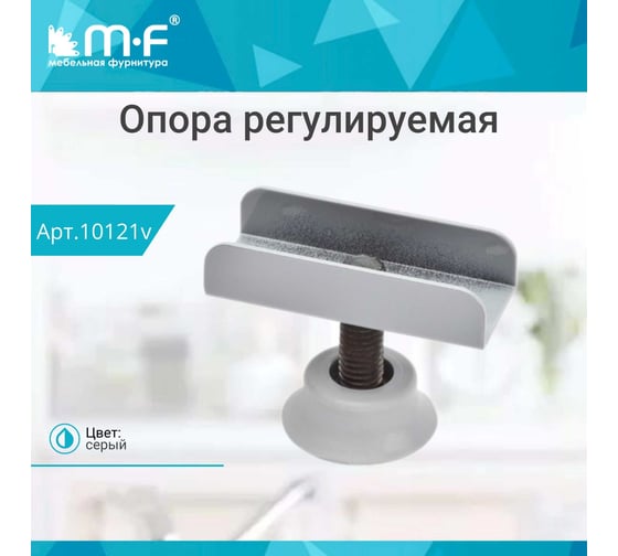 Регулируемая п-образная опора MF серая, 16 мм 10121v
