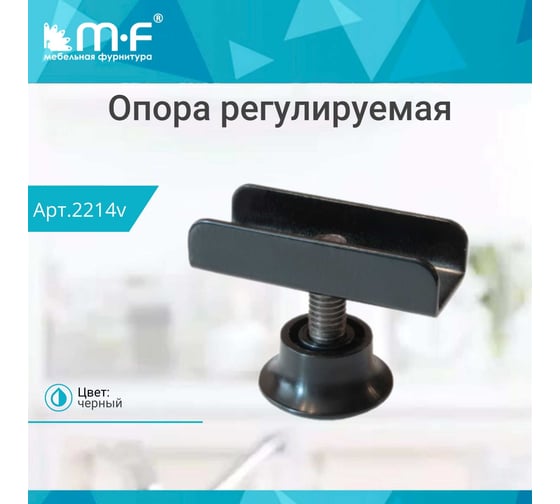 Регулируемая п-образная опора MF черная, 16 мм 2214v