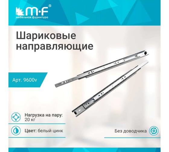 Шариковые направляющие для бутылочниц MF 2328 (91361,91351) 9600v