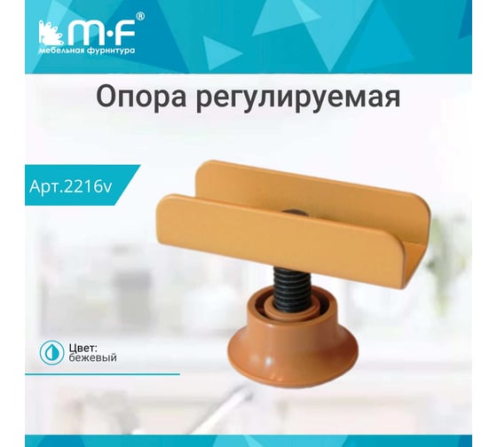 Регулируемая п-образная опора MF бежевая, 16 мм 2216v