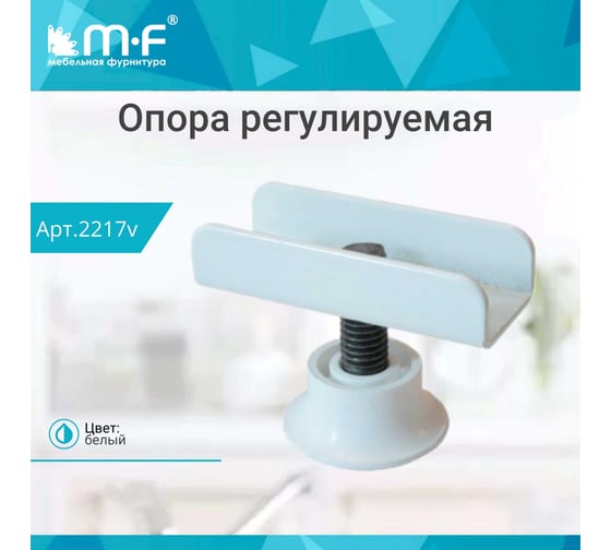 Регулируемая п-образная опора MF белая, 16 мм 2217v