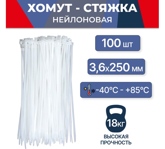 Нейлоновый хомут-стяжка MasterProf 3,6x250 мм, 100 шт ЭТ.130206.100