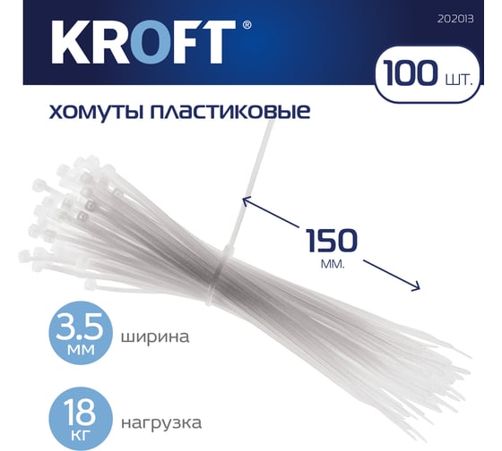 Хомуты пластиковые стяжки KROFT 150 мм 100 шт Белые 202013