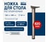 Опора GTV Innovo 60x820 мм, с верхним креплением, сатин NM-A60820-02 1