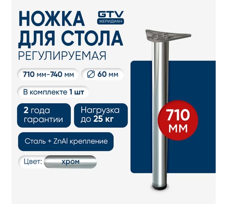 Опора GTV Innovo 60x710 мм, с верхним креплением, хром NM-A60710-01