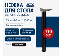 Опора с верхним креплением GTV 60x710 "innovo", черная NM-A60710-20