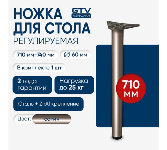 Опора с верхним креплением GTV 60x710 "innovo", сатин NM-A60710-02