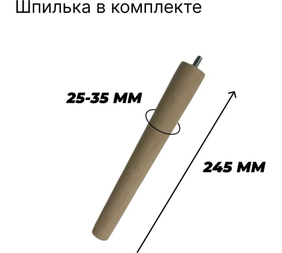 Ножка деревянная для мебели ООО Агростройлидер с отверстием до 245 мм со шпилькой 292 292.1