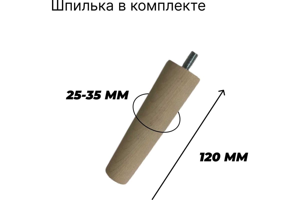Деревянная ножка для мебели ООО Агростройлидер 150 мм, с отверстием ...