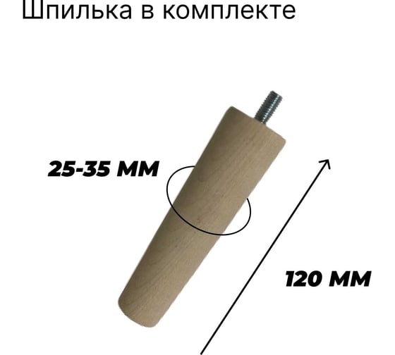 Ножка деревянная для мебели ООО Агростройлидер с отверстием 150мм конусная Ф35мм/Ф23мм с закруглением со шпилькой 346.1