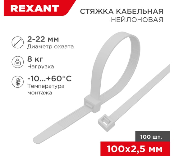 Нейлоновая многоразовая стяжка REXANT 100x2,5мм, белая 100 шт/уп 07-0109