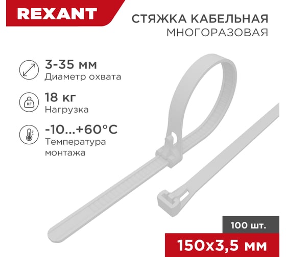 Нейлоновая многоразовая стяжка REXANT 150x3,5мм, белая 100 шт/уп 07-0159