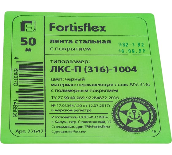 Рулонная лента с покрытием FORTISFLEX ЛКС-П 316-1004, 50м 77647