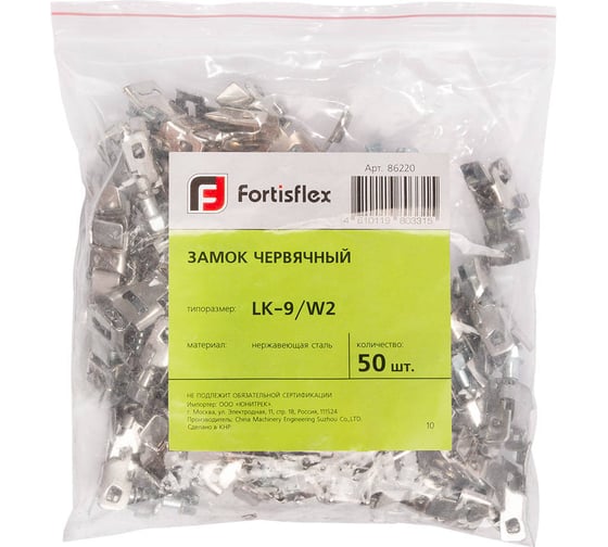 Червячный замок FORTISFLEX lk-9/w2 50 шт. 86220