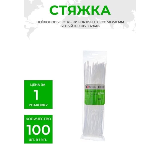 Нейлоновые стяжки FORTISFLEX КСС 5х450 белый 100 штук 49788