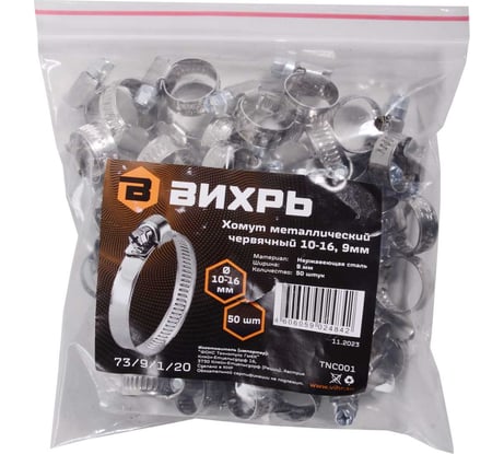 Металлический червячный хомут Вихрь 10-16, 9мм 50 шт 73/9/1/20