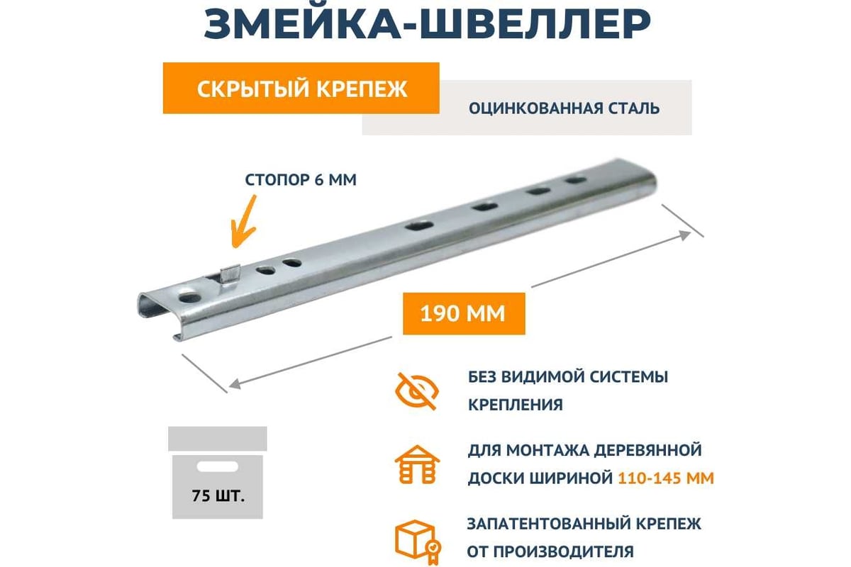 Крепеж ДекТай Змейка Швеллер 190 ШЦС 75 шт. 190ШЦС 75 - выгодная цена,  отзывы, характеристики, фото - купить в Москве и РФ