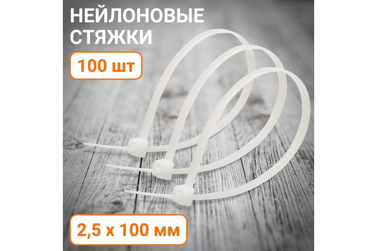 Стандартные нейлоновые стяжки Wokin белые, 2.5x100 мм, 100 шт. 1352915 ...