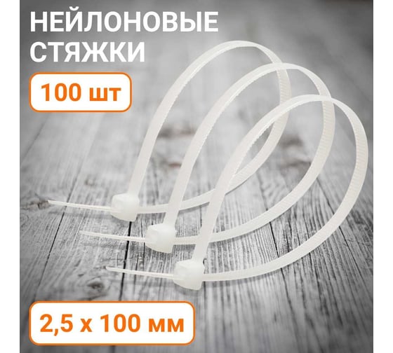 Стандартные нейлоновые стяжки Wokin белые, 2.5x100 мм, 100 шт. 1352915