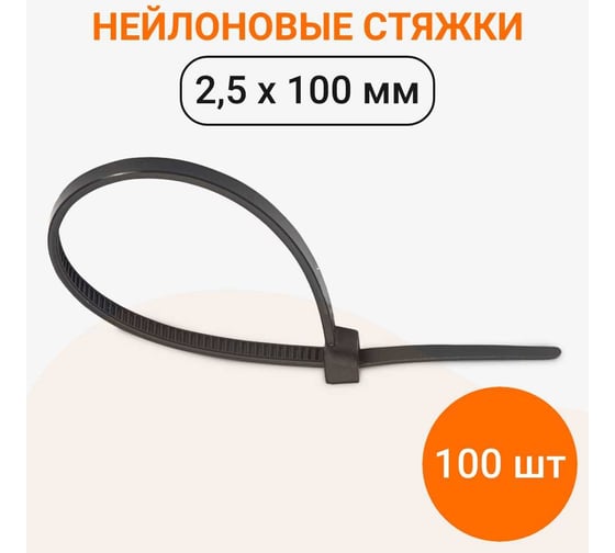 Стандартные нейлоновые стяжки Wokin черные, 2.5x100 мм, 100 шт. 1352919