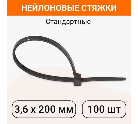 Стандартные нейлоновые стяжки Wokin черные, 3.6x200 мм, 100 шт. 1352920