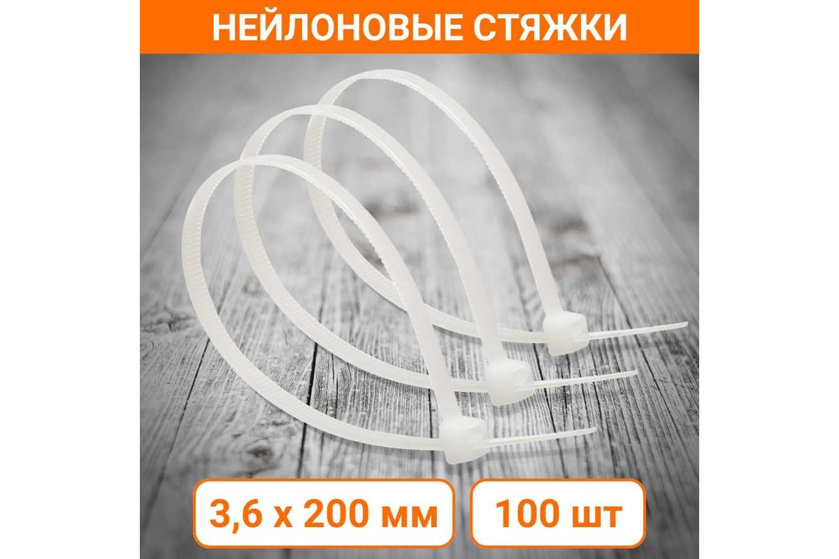 Стандартные нейлоновые стяжки Wokin белые, 3.6x200 мм, 100 шт. 1352917 ...