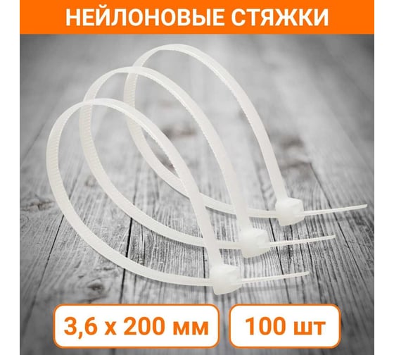 Стандартные нейлоновые стяжки Wokin белые, 3.6x200 мм, 100 шт. 1352917