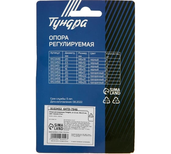 Регулируемая опора ТУНДРА диаметр 16 мм, М6x15 мм, цвет черный, 8 шт. 9103452