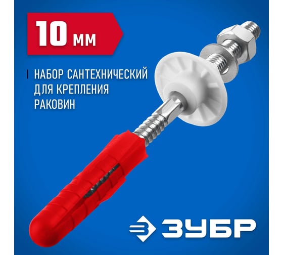 Набор для крепления раковин ЗУБР Профессионал 10 мм 44215_z01