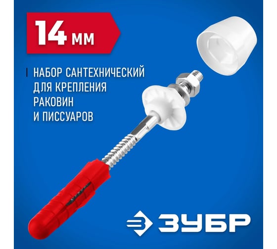 Набор для крепления раковин и писсуаров ЗУБР Профессионал 14 мм, белый 44220_z01
