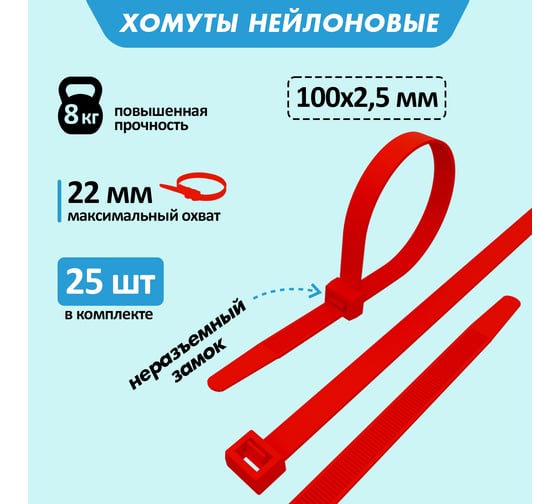 Хомут REXANT nylon 100 х 2.5 мм 25шт красный 07-0106-25