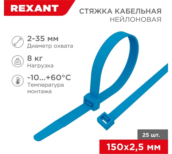 Нейлоновая кабельная стяжка REXANT 150x2,5мм, синяя 25 шт/уп 07-0155-25