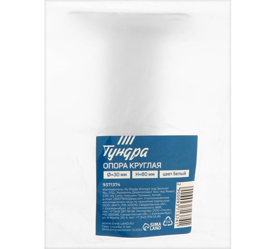 Круглая опора ТУНДРА OKR001WH d=30 мм, H=80 мм, цвет белый 9371374
