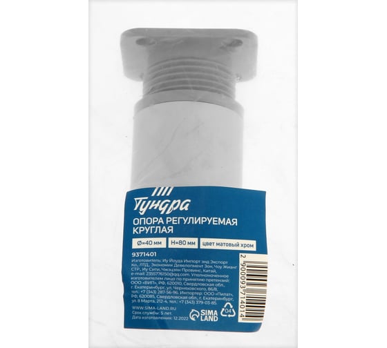 Опора ТУНДРА регулируемая ORKR001CR  круглая, d=40, H=80 мм, цвет матовый хром 9371401