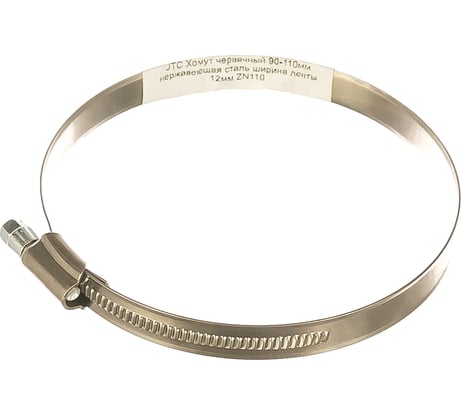 Червячный хомут JTC 90-110мм, нержавеющая сталь, ширина ленты 12мм ZN110