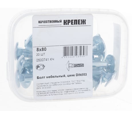 Мебельный болт Качественный КРЕПЕЖ DIN 603 8x80 20 шт 0500741 КЧ