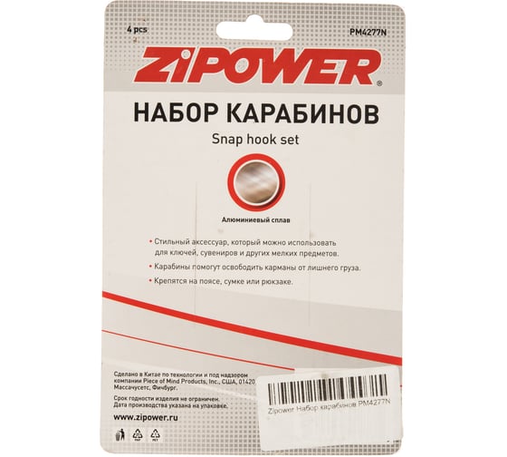 Набор карабинов Zipower PM4277N