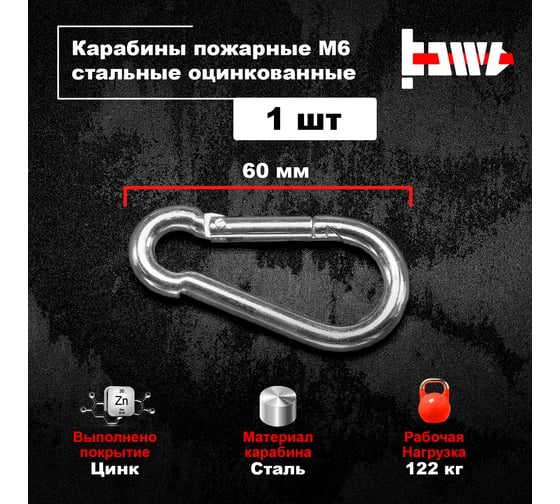 Пожарные карабины BOWT 6 мм, оцинкованные, DIN 5299с, 1 шт. B03413