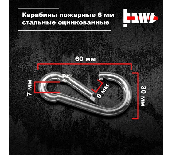 Пожарные карабины BOWT 6 мм, оцинкованные, DIN 5299с, 1 шт. B03413