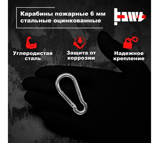 Пожарные карабины BOWT 6 мм, оцинкованные, DIN 5299с, 1 шт. B03413