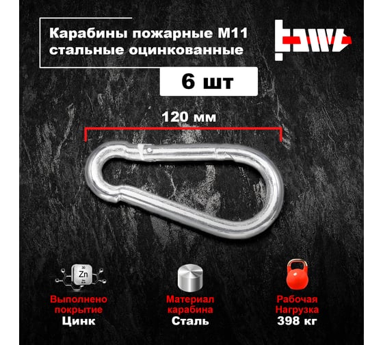 Пожарные карабины BOWT 11 мм, оцинкованные, DIN 5299с, 6 шт. B03446
