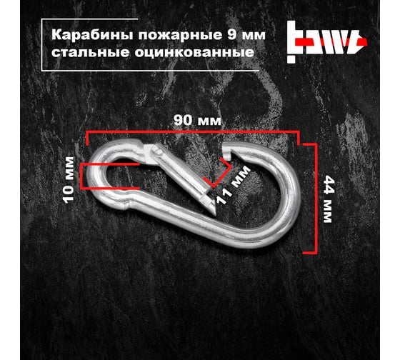 Пожарные карабины BOWT 9 мм, оцинкованные, DIN 5299с, 1 шт. B03431